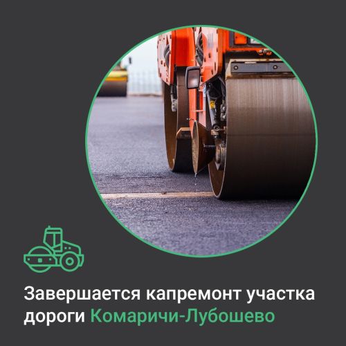 На Брянщине завершается ремонт участка дороги Комаричи-Лубошево