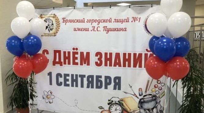 Распахнул свои двери для сотен учеников Брянский городской лицей № 1