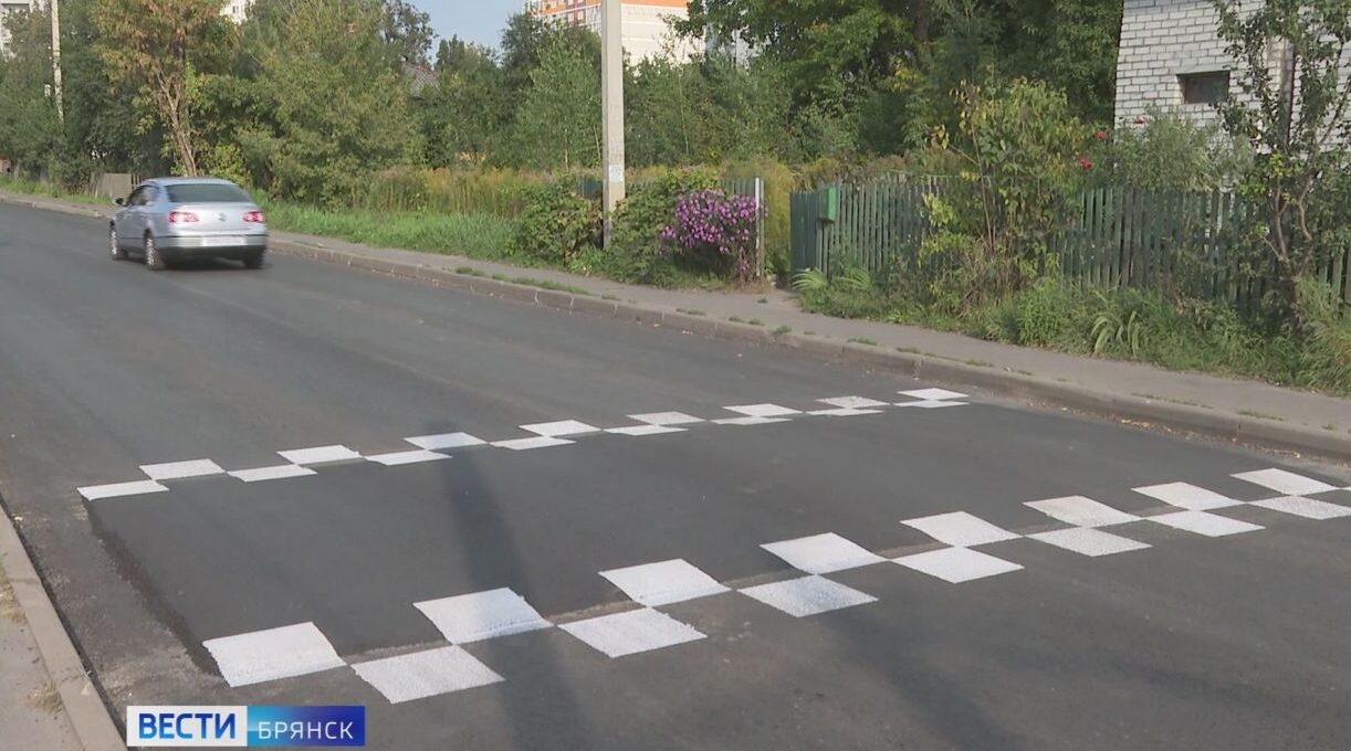 В Брянске на улице Малыгина обновлен участок дороги