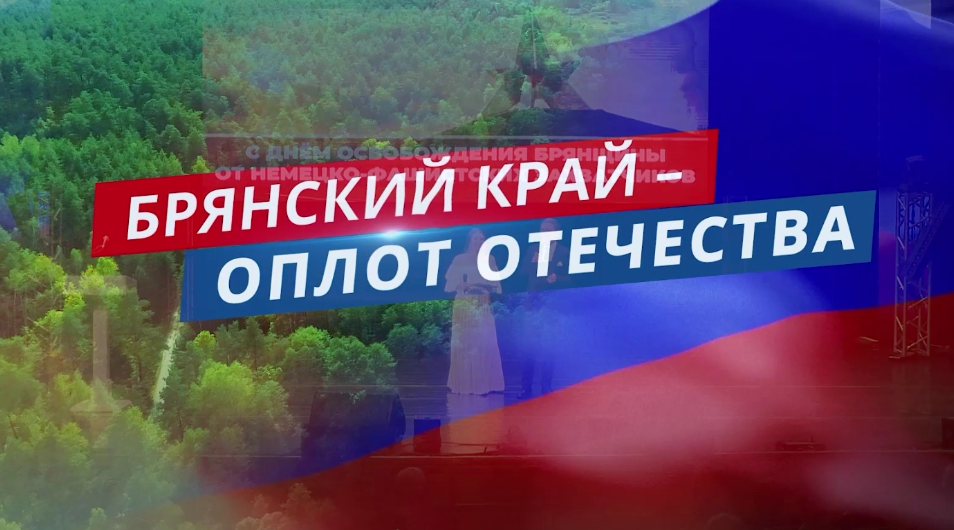 Концерт ко Дню города и освобождению Брянщины показала «Брянская губерния»