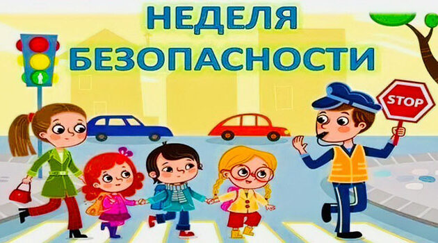 В Клинцах пройдет Всероссийская неделя безопасности