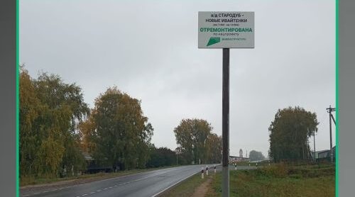 На Брянщине завершен ремонт участка дороги Стародуб-Новые Ивайтёнки