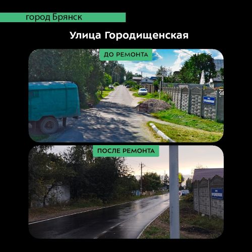 В Брянске завершили ремонт дороги по улице Городищенской