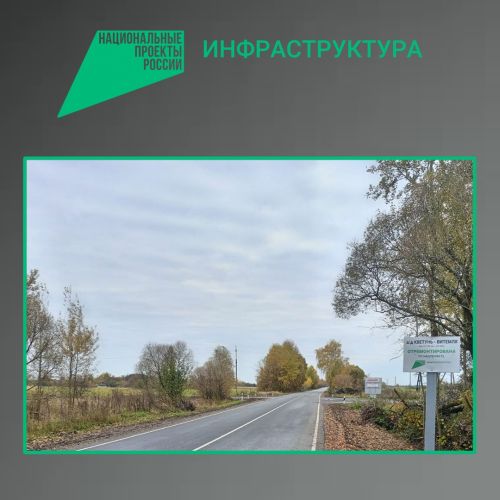 На Брянщине отремонтировали участок дороги Кветунь-Витемля