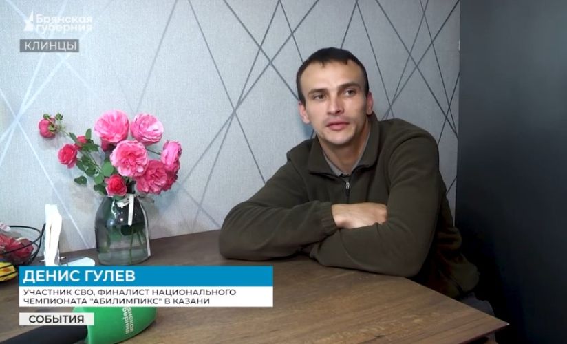 Брянский участник СВО принял участие в чемпионате «Абилимпикс»