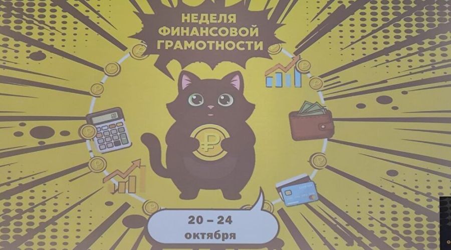 В Брянской области проходит неделя финансовой грамотности