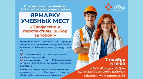 Для брянских школьников и их родителей состоится ярмарка учебных мест «Профессии и перспективы. Выбор за тобой»