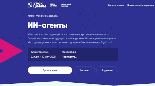 Старт нового сезона «Урока цифры»: погружаемся в мир ИИ-агентов