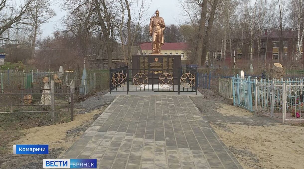 На Брянщине в Комаричах отремонтировали мемориальный комплекс