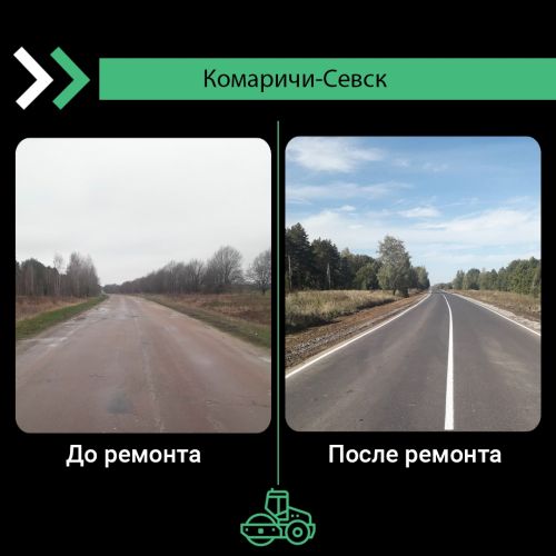 На Брянщине закончен ремонт участка дороги Комаричи-Севск