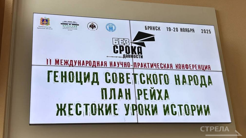 В Брянске проходит конференция «Геноцид советского народа»