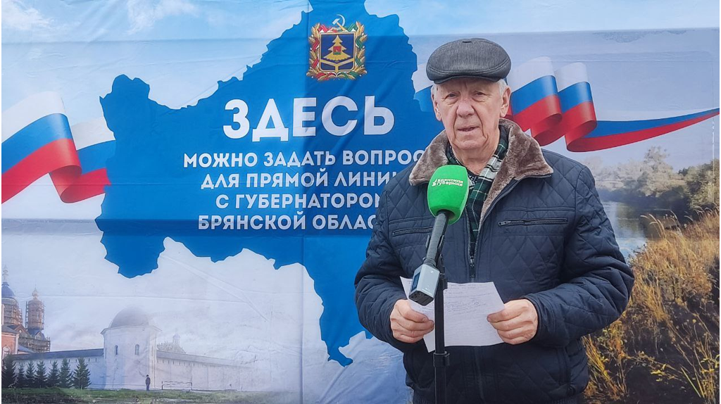 Жители Карачева и Новозыбкова задали свои вопросы на прямую линию губернатора