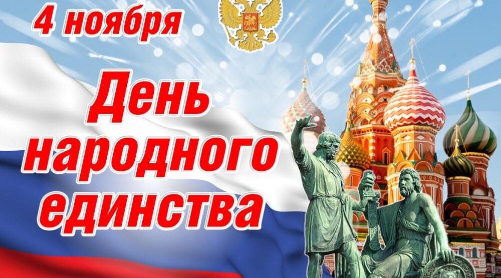 Брянцев поздравили с Днем народного единства