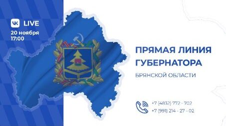 Губернатор Брянщины проведет прямую линию с жителями региона