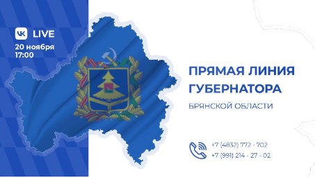 Губернатор Брянщины проведет прямую линию с жителями региона