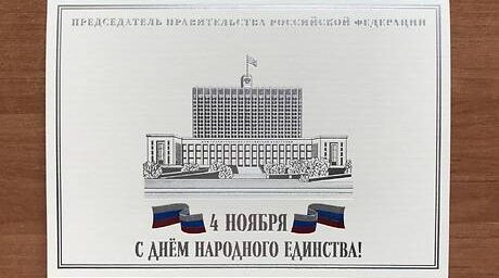 Михаил Мишустин направил жителям Брянщины поздравление с Днем народного единства