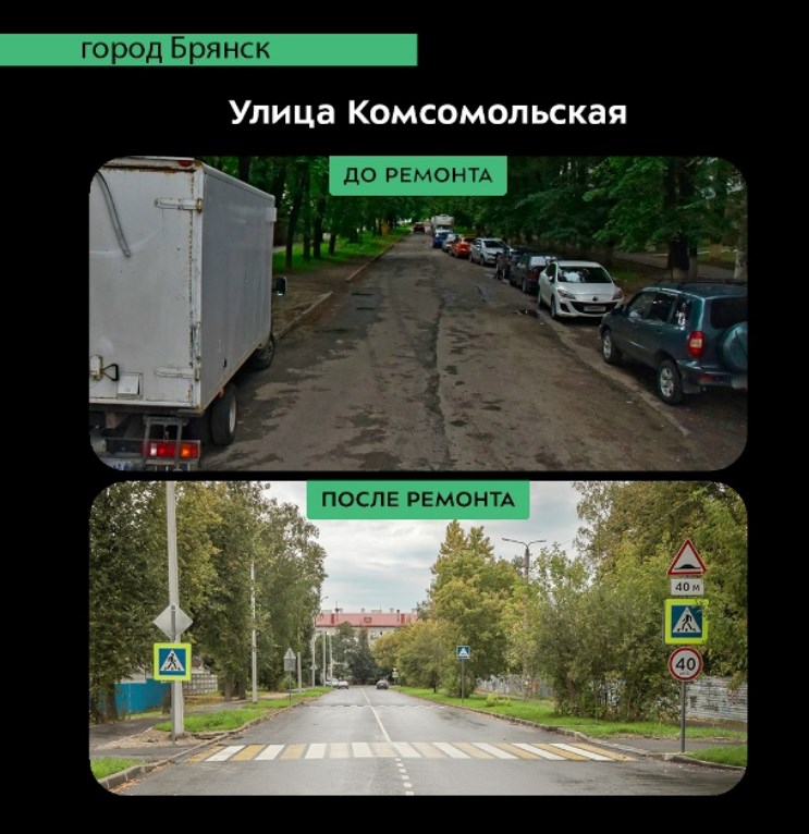 В Брянске по улице Комсомольской завершился капремонт участка автодороги