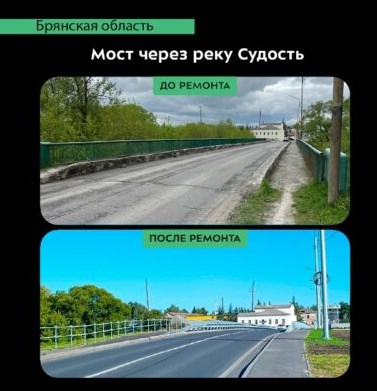 На Брянщине отремонтировали мост через Судость