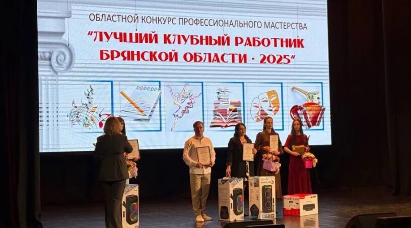 В Брянске подвели итоги конкурса «Лучший клубный работник …»