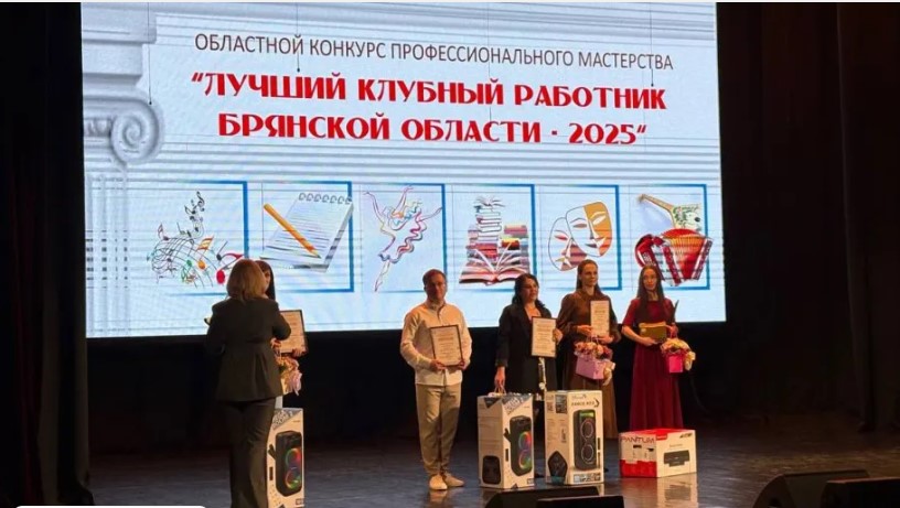 В Брянске подвели итоги конкурса «Лучший клубный работник …»