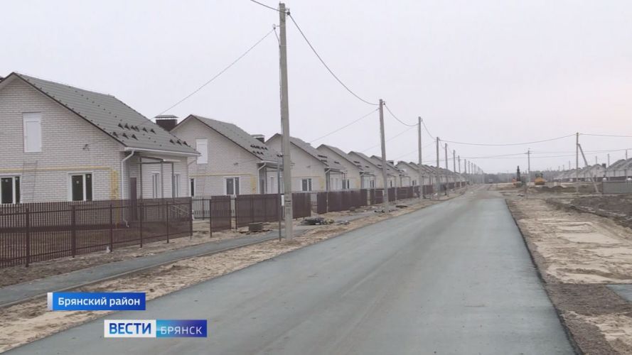 В Брянском районе построили современный микрорайон