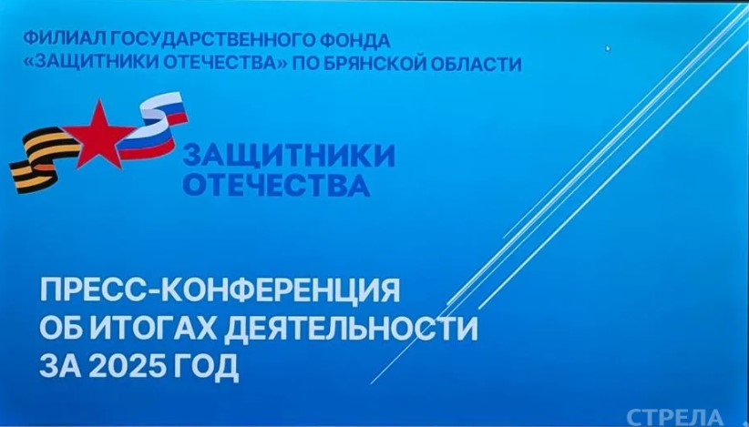 На Брянщине прошла пресс-конференция филиала фонда «Защитники Отечества»