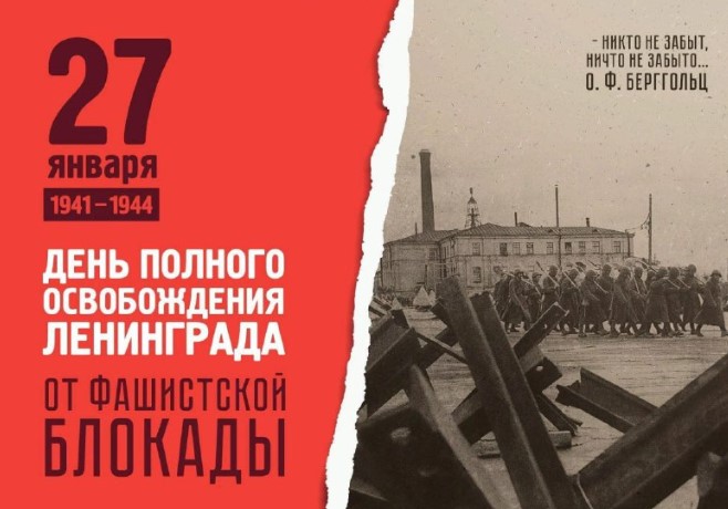 Брянцы помнят дату освобождения Ленинграда от блокады