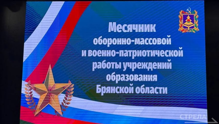 В Брянске открыт месячник оборонно-массовой и военно-патриотической работы