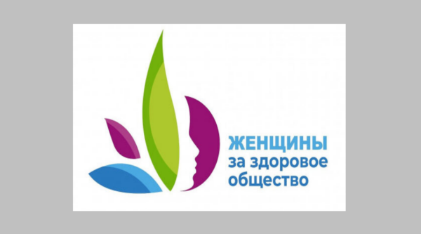 Жительницы Брянщины смогут принять участие в конкурсном отборе «Женщины за здоровое общество»