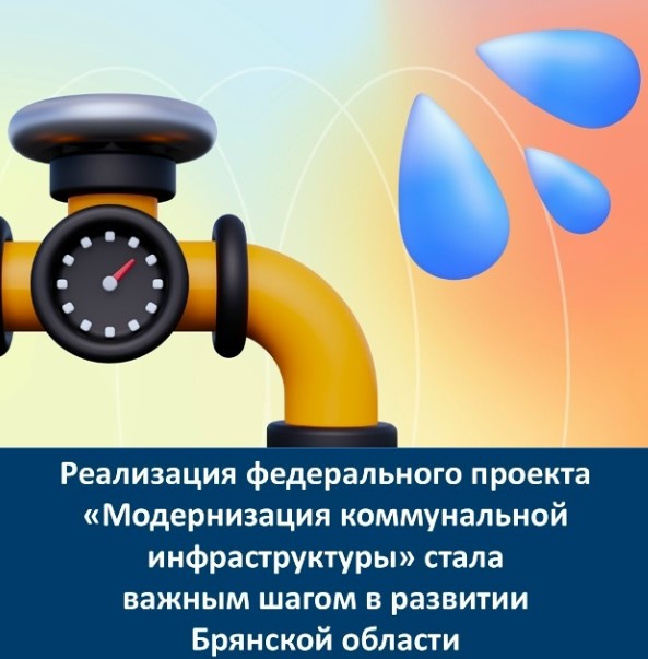 Реализация проекта «Модернизация коммунальной инфраструктуры» на Брянщине