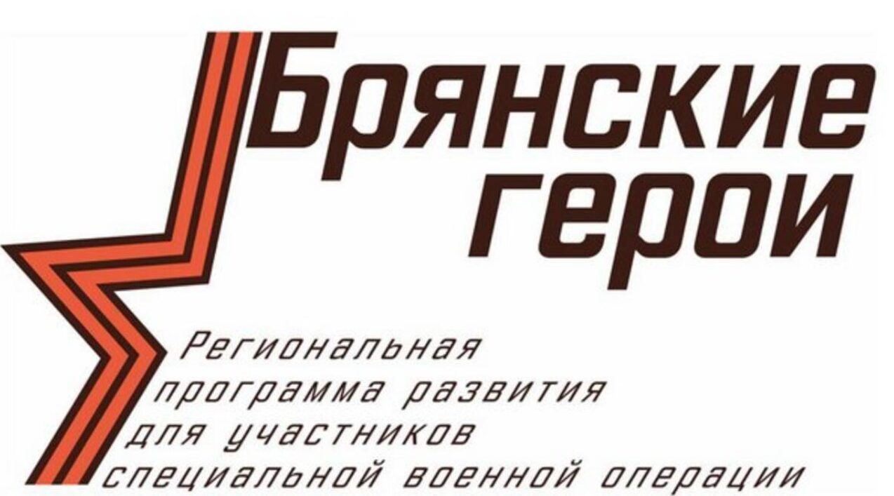 Участники проекта «Брянские Герои» вышли на новый этап