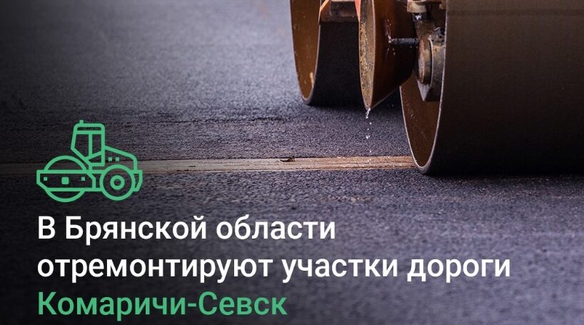 На Брянщине в Севском районе в 2026 году продолжат ремонт дорог
