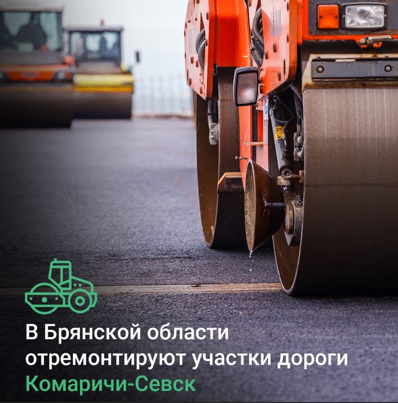 На Брянщине в Севском районе в 2026 году продолжат ремонт дорог