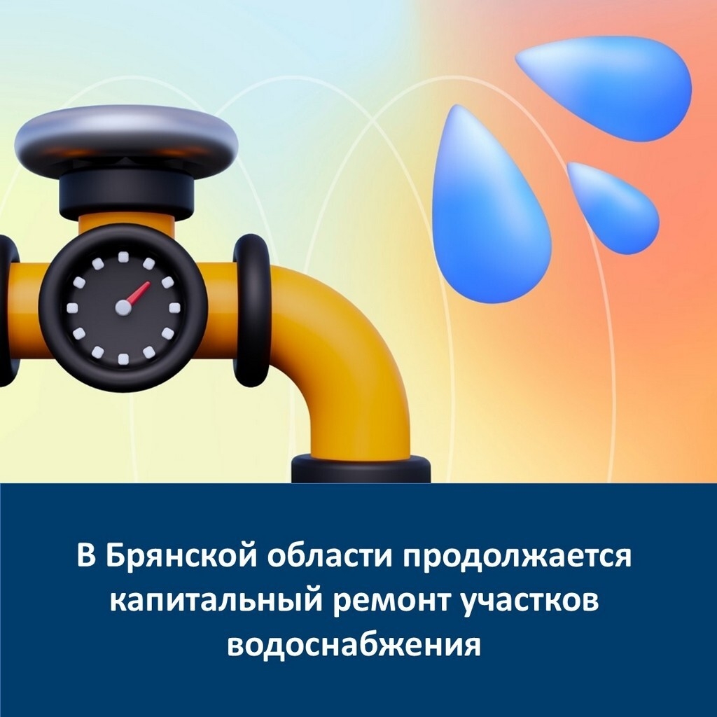 В брянском Новозыбкове проведут капремонт трех участков водоснабжения