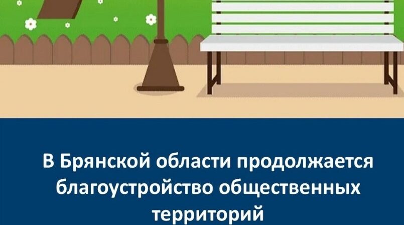 На Брянщине продолжается работа по обновлению городской среды