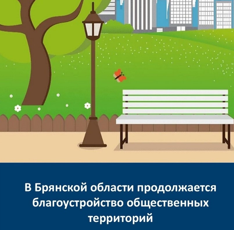 На Брянщине продолжается работа по обновлению городской среды