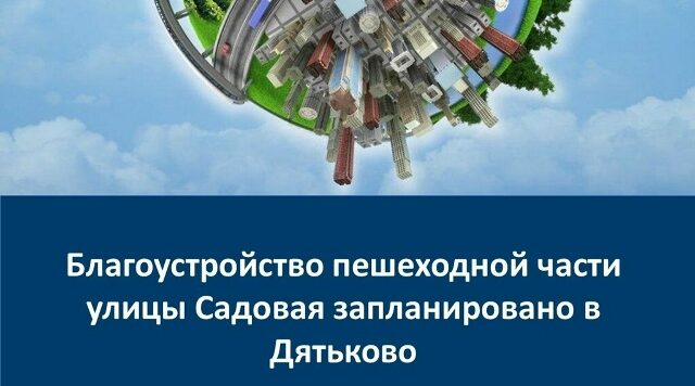 В Дятьково в рамках нацпроекта благоустроят пешеходную часть улицы Садовая