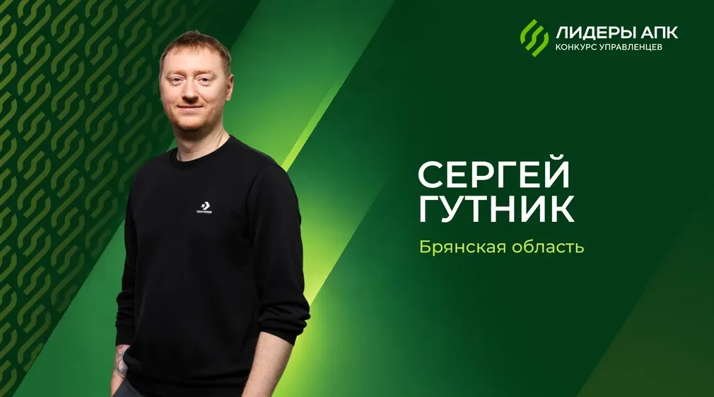 Сергей Гутник из Брянской области в числе победителей конкурса «Лидеры агропромышленного комплекса»