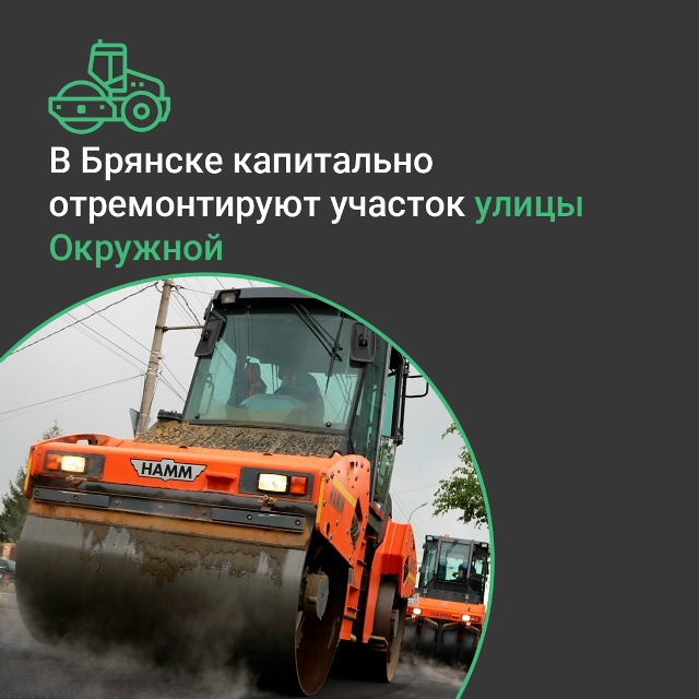 В Бежицком районе Брянска отремонтируют участок улицы Окружной