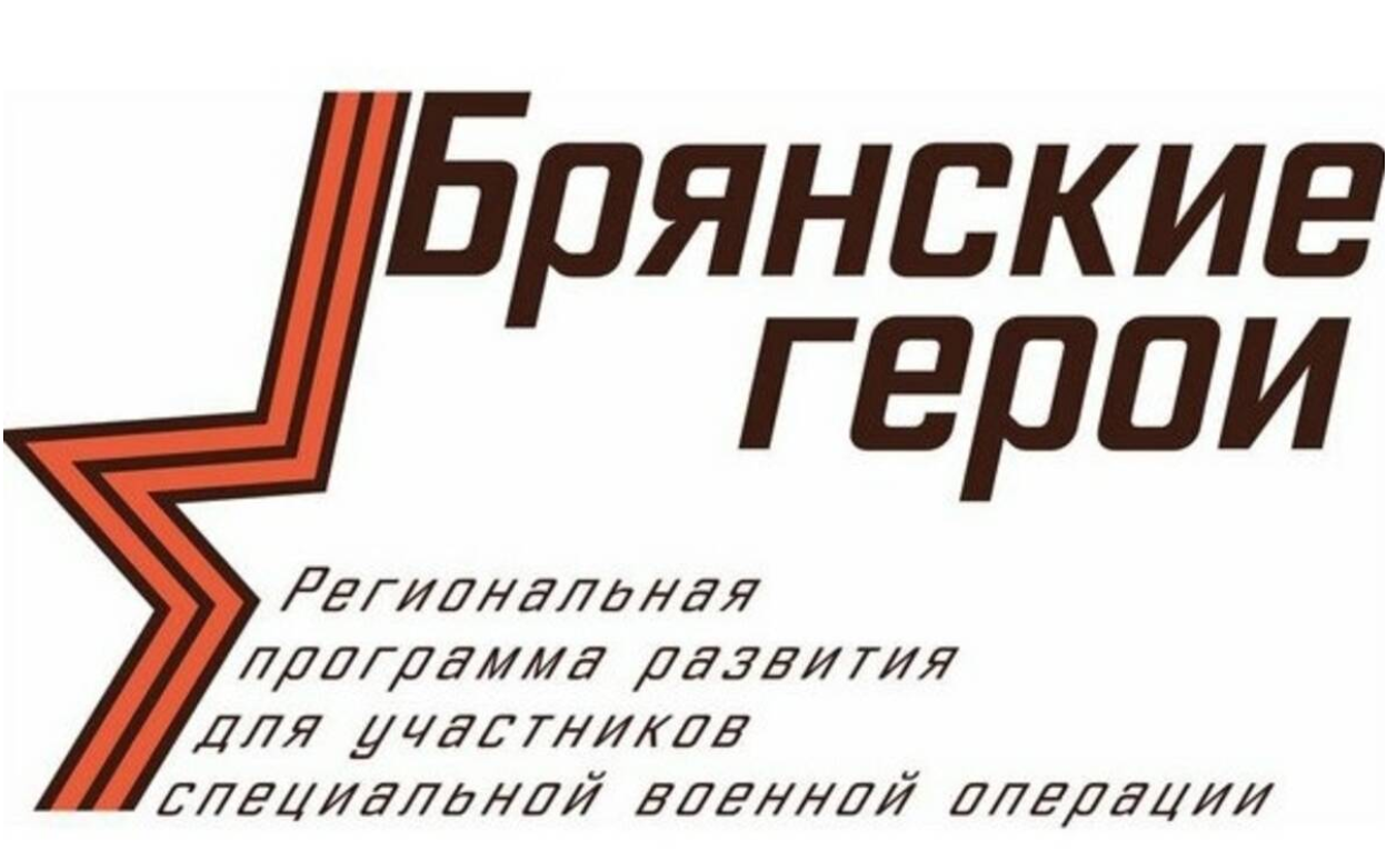 Участники программы «Брянские герои» проходят стажировку