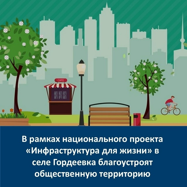 В брянском селе Гордеевка запланировано благоустройство общественной территории по улице Кирова