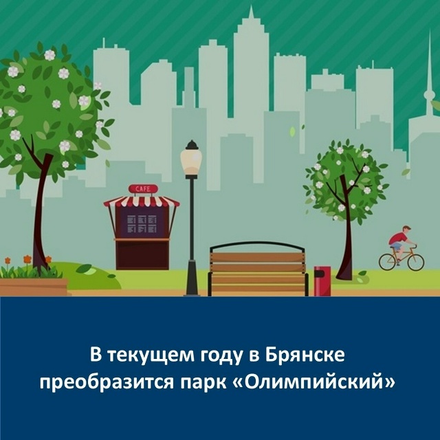 Запланирован капитальный ремонт парка «Олимпийский» в Володарском районе  Брянска