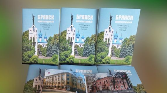 В Брянске появился путеводитель для туристов и гостей