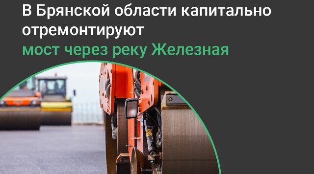В брянском посёлке Алтухово Навлинского района капитально отремонтируют мост