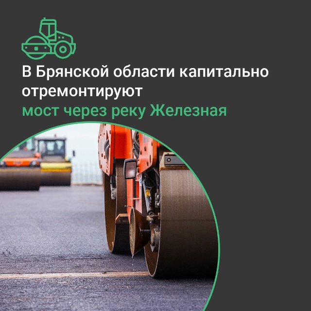 В брянском посёлке Алтухово Навлинского района капитально отремонтируют мост