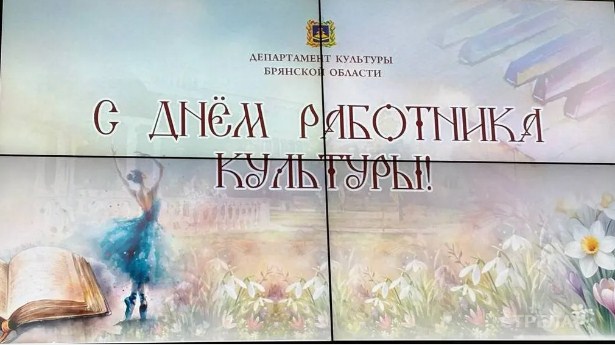 В Брянске в День работника культуры прошло торжественное мероприятие