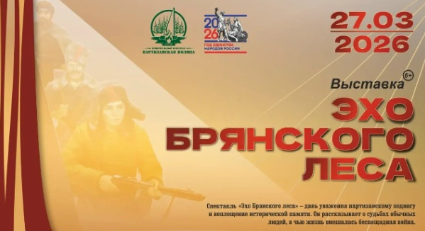 На Брянщине откроется новая выставка «Эхо Брянского леса»