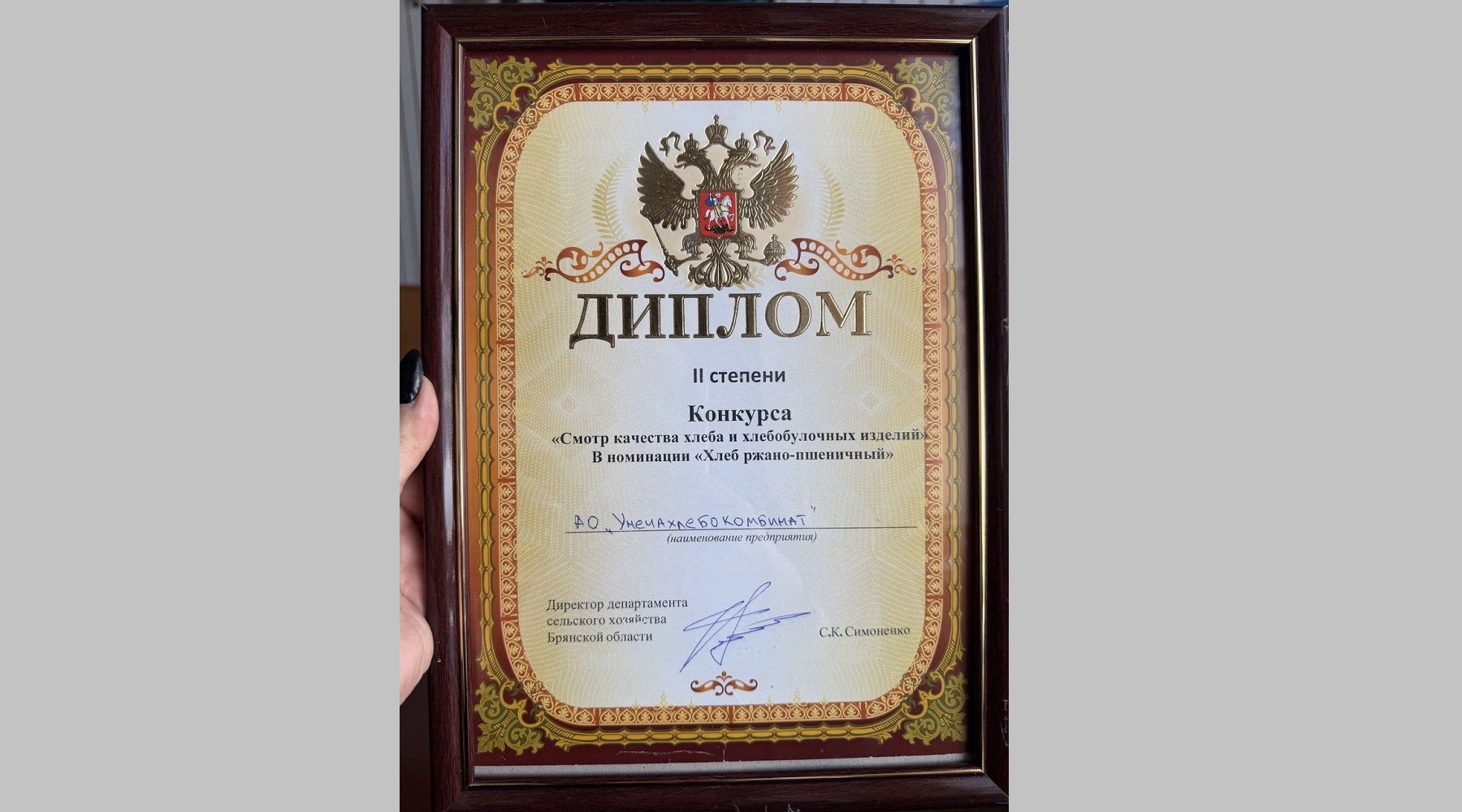 Унечский хлебокомбинат Брянщины  занял третье место в конкурсе хлебопекарных предприятий