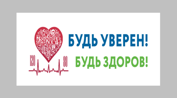 В России пройдет акция «Будь уверен! Будь здоров!»