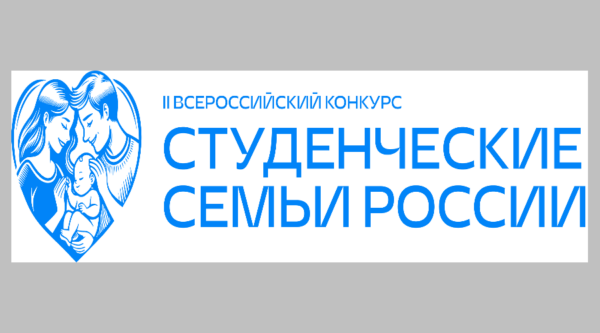 Брянцам рассказали о Всероссийском конкурсе для образовательных организаций высшего образования «Студенческие семьи России»